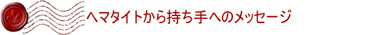 �w�}�^�C�g���玝����ւ̃��b�Z�[�W