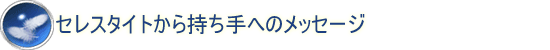 �Z���X�^�C�g���玝����ւ̃��b�Z�[�W