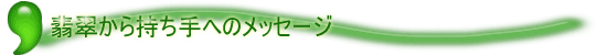 �Ő����玝����ւ̃��b�Z�[�W