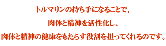 �g���}�����̎�����ɂȂ邱�ƂŁA���̂Ɛ��_�����������A���̂Ɛ��_�̌��N�������炷������S���Ă����̂ł��B