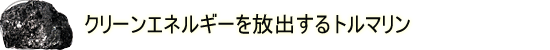 �N���[���G�l���M�[����o����g���}����