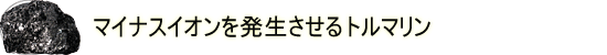�}�C�i�X�C�I���𔭐�������g���}����