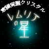 レムリアの星