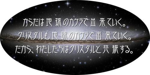 ���炾�͒n���̃J�P���ŏo���Ă����B�N���X�^�����n���̃J�P���ŏo���Ă����B������A�킽�������̓N���X�^���Ƌ��U����B
