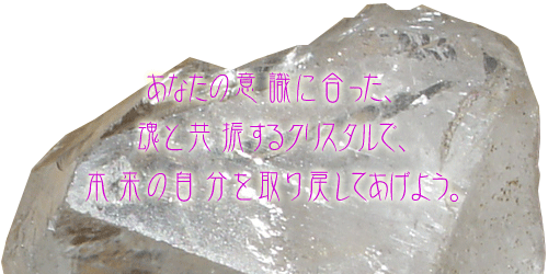 ���Ȃ��̈ӎ��ɍ������A���Ƌ��U����N���X�^���ŁA�{���̎��������߂��Ă����悤�B