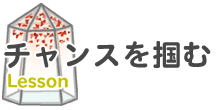 �`�����X��͂� Lesson