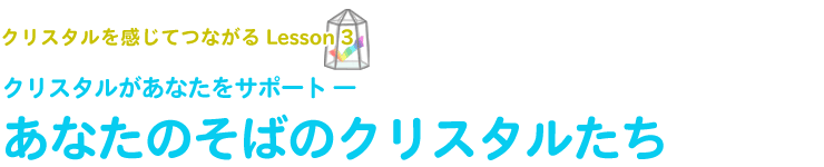クリスタルがあなたをサポート ―あなたのそばのクリスタルたち
