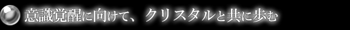 �ӎ��o���Ɍ����āA�N���X�^���Ƌ��ɕ���