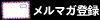 メルマガ登録