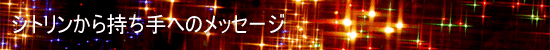�V�g�������玝����ւ̃��b�Z�[�W