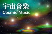 �F�����y Cosmic Music