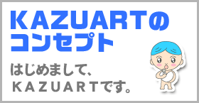 KAZUART�̃R���Z�v�g