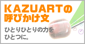 KAZUART�̌Ăт�����