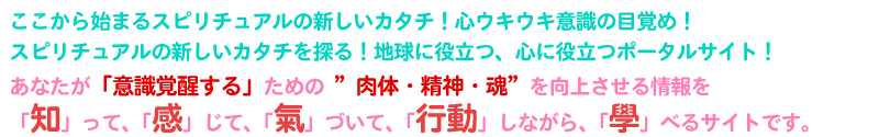 スピリチュアルの新しいカタチを探る!