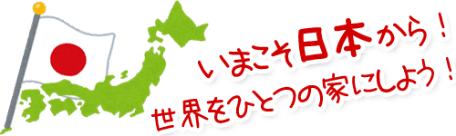 ���܂������{����I���E���ЂƂ̉Ƃɂ��悤�I