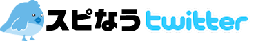 �X�s�}�KTwitter�i�c�C�b�^�[�j